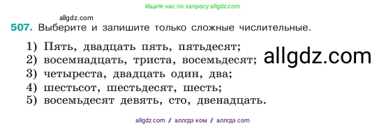 Русский язык, 6 класс Учебник, авторы: Баранов Михаил Трофимович, Ладыженская Таиса Алексеевна, Тростенцова Лидия Александровна, Ладыженская Наталия Вениаминовна, Дейкина Алевтина Дмитриевна, Антонова Любовь Геннадиевна, Григорян Лариса Трофимовна, Кулибаба Иван Иванович, издательство Просвещение, Москва, 2023, салатового цвета, Часть 2, страница 54, номер 507, Условие 2023