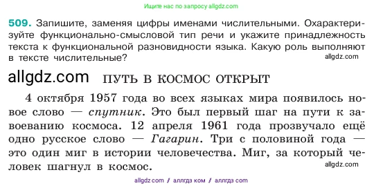 Русский язык, 6 класс Учебник, авторы: Баранов Михаил Трофимович, Ладыженская Таиса Алексеевна, Тростенцова Лидия Александровна, Ладыженская Наталия Вениаминовна, Дейкина Алевтина Дмитриевна, Антонова Любовь Геннадиевна, Григорян Лариса Трофимовна, Кулибаба Иван Иванович, издательство Просвещение, Москва, 2023, салатового цвета, Часть 2, страница 55, номер 509, Условие 2023
