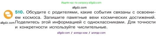 Русский язык, 6 класс Учебник, авторы: Баранов Михаил Трофимович, Ладыженская Таиса Алексеевна, Тростенцова Лидия Александровна, Ладыженская Наталия Вениаминовна, Дейкина Алевтина Дмитриевна, Антонова Любовь Геннадиевна, Григорян Лариса Трофимовна, Кулибаба Иван Иванович, издательство Просвещение, Москва, 2023, салатового цвета, Часть 2, страница 55, номер 510, Условие 2023