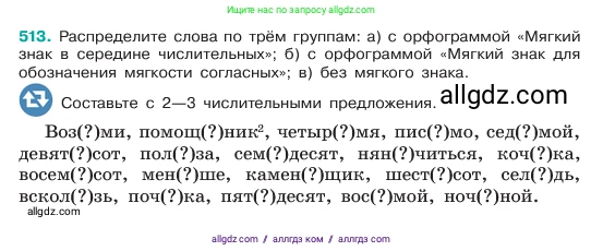 Русский язык, 6 класс Учебник, авторы: Баранов Михаил Трофимович, Ладыженская Таиса Алексеевна, Тростенцова Лидия Александровна, Ладыженская Наталия Вениаминовна, Дейкина Алевтина Дмитриевна, Антонова Любовь Геннадиевна, Григорян Лариса Трофимовна, Кулибаба Иван Иванович, издательство Просвещение, Москва, 2023, салатового цвета, Часть 2, страница 57, номер 513, Условие 2023