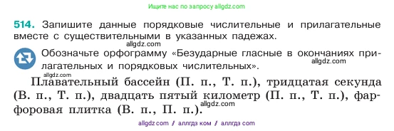 Русский язык, 6 класс Учебник, авторы: Баранов Михаил Трофимович, Ладыженская Таиса Алексеевна, Тростенцова Лидия Александровна, Ладыженская Наталия Вениаминовна, Дейкина Алевтина Дмитриевна, Антонова Любовь Геннадиевна, Григорян Лариса Трофимовна, Кулибаба Иван Иванович, издательство Просвещение, Москва, 2023, салатового цвета, Часть 2, страница 57, номер 514, Условие 2023