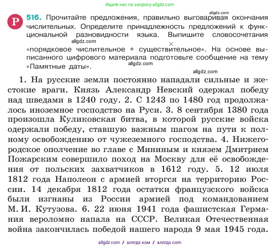 Русский язык, 6 класс Учебник, авторы: Баранов Михаил Трофимович, Ладыженская Таиса Алексеевна, Тростенцова Лидия Александровна, Ладыженская Наталия Вениаминовна, Дейкина Алевтина Дмитриевна, Антонова Любовь Геннадиевна, Григорян Лариса Трофимовна, Кулибаба Иван Иванович, издательство Просвещение, Москва, 2023, салатового цвета, Часть 2, страница 58, номер 516, Условие 2023