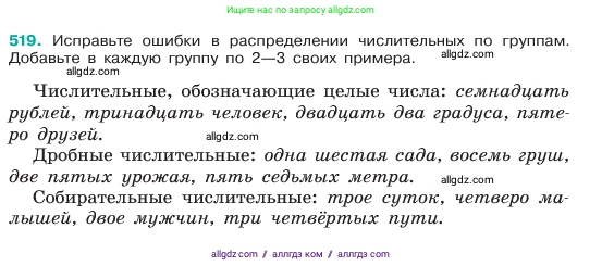 Русский язык, 6 класс Учебник, авторы: Баранов Михаил Трофимович, Ладыженская Таиса Алексеевна, Тростенцова Лидия Александровна, Ладыженская Наталия Вениаминовна, Дейкина Алевтина Дмитриевна, Антонова Любовь Геннадиевна, Григорян Лариса Трофимовна, Кулибаба Иван Иванович, издательство Просвещение, Москва, 2023, салатового цвета, Часть 2, страница 60, номер 519, Условие 2023