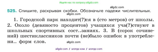Русский язык, 6 класс Учебник, авторы: Баранов Михаил Трофимович, Ладыженская Таиса Алексеевна, Тростенцова Лидия Александровна, Ладыженская Наталия Вениаминовна, Дейкина Алевтина Дмитриевна, Антонова Любовь Геннадиевна, Григорян Лариса Трофимовна, Кулибаба Иван Иванович, издательство Просвещение, Москва, 2023, салатового цвета, Часть 2, страница 62, номер 525, Условие 2023