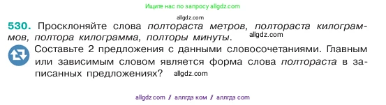 Русский язык, 6 класс Учебник, авторы: Баранов Михаил Трофимович, Ладыженская Таиса Алексеевна, Тростенцова Лидия Александровна, Ладыженская Наталия Вениаминовна, Дейкина Алевтина Дмитриевна, Антонова Любовь Геннадиевна, Григорян Лариса Трофимовна, Кулибаба Иван Иванович, издательство Просвещение, Москва, 2023, салатового цвета, Часть 2, страница 65, номер 530, Условие 2023