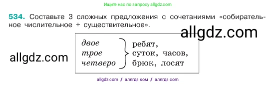 Русский язык, 6 класс Учебник, авторы: Баранов Михаил Трофимович, Ладыженская Таиса Алексеевна, Тростенцова Лидия Александровна, Ладыженская Наталия Вениаминовна, Дейкина Алевтина Дмитриевна, Антонова Любовь Геннадиевна, Григорян Лариса Трофимовна, Кулибаба Иван Иванович, издательство Просвещение, Москва, 2023, салатового цвета, Часть 2, страница 68, номер 534, Условие 2023