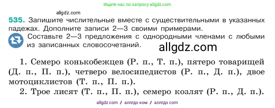 Русский язык, 6 класс Учебник, авторы: Баранов Михаил Трофимович, Ладыженская Таиса Алексеевна, Тростенцова Лидия Александровна, Ладыженская Наталия Вениаминовна, Дейкина Алевтина Дмитриевна, Антонова Любовь Геннадиевна, Григорян Лариса Трофимовна, Кулибаба Иван Иванович, издательство Просвещение, Москва, 2023, салатового цвета, Часть 2, страница 68, номер 535, Условие 2023