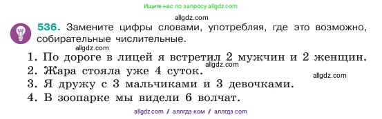 Русский язык, 6 класс Учебник, авторы: Баранов Михаил Трофимович, Ладыженская Таиса Алексеевна, Тростенцова Лидия Александровна, Ладыженская Наталия Вениаминовна, Дейкина Алевтина Дмитриевна, Антонова Любовь Геннадиевна, Григорян Лариса Трофимовна, Кулибаба Иван Иванович, издательство Просвещение, Москва, 2023, салатового цвета, Часть 2, страница 68, номер 536, Условие 2023