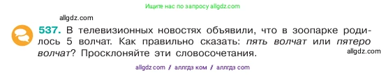 Русский язык, 6 класс Учебник, авторы: Баранов Михаил Трофимович, Ладыженская Таиса Алексеевна, Тростенцова Лидия Александровна, Ладыженская Наталия Вениаминовна, Дейкина Алевтина Дмитриевна, Антонова Любовь Геннадиевна, Григорян Лариса Трофимовна, Кулибаба Иван Иванович, издательство Просвещение, Москва, 2023, салатового цвета, Часть 2, страница 68, номер 537, Условие 2023