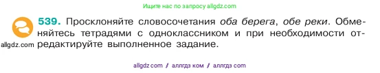 Русский язык, 6 класс Учебник, авторы: Баранов Михаил Трофимович, Ладыженская Таиса Алексеевна, Тростенцова Лидия Александровна, Ладыженская Наталия Вениаминовна, Дейкина Алевтина Дмитриевна, Антонова Любовь Геннадиевна, Григорян Лариса Трофимовна, Кулибаба Иван Иванович, издательство Просвещение, Москва, 2023, салатового цвета, Часть 2, страница 69, номер 539, Условие 2023