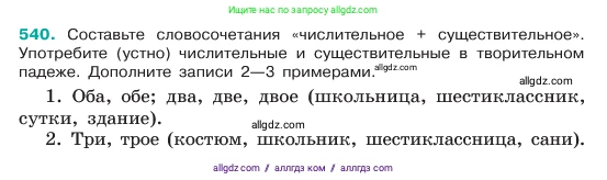 Русский язык, 6 класс Учебник, авторы: Баранов Михаил Трофимович, Ладыженская Таиса Алексеевна, Тростенцова Лидия Александровна, Ладыженская Наталия Вениаминовна, Дейкина Алевтина Дмитриевна, Антонова Любовь Геннадиевна, Григорян Лариса Трофимовна, Кулибаба Иван Иванович, издательство Просвещение, Москва, 2023, салатового цвета, Часть 2, страница 69, номер 540, Условие 2023