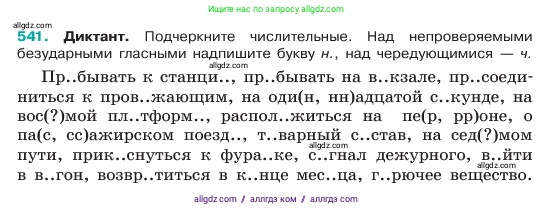 Русский язык, 6 класс Учебник, авторы: Баранов Михаил Трофимович, Ладыженская Таиса Алексеевна, Тростенцова Лидия Александровна, Ладыженская Наталия Вениаминовна, Дейкина Алевтина Дмитриевна, Антонова Любовь Геннадиевна, Григорян Лариса Трофимовна, Кулибаба Иван Иванович, издательство Просвещение, Москва, 2023, салатового цвета, Часть 2, страница 69, номер 541, Условие 2023