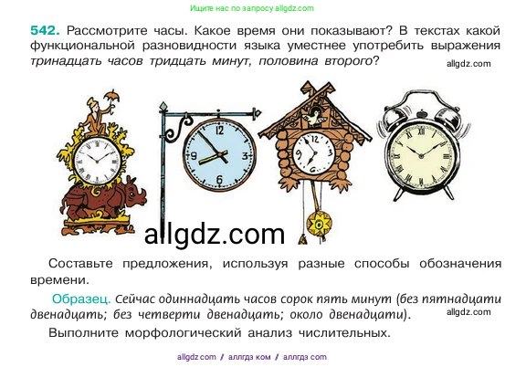 Русский язык, 6 класс Учебник, авторы: Баранов Михаил Трофимович, Ладыженская Таиса Алексеевна, Тростенцова Лидия Александровна, Ладыженская Наталия Вениаминовна, Дейкина Алевтина Дмитриевна, Антонова Любовь Геннадиевна, Григорян Лариса Трофимовна, Кулибаба Иван Иванович, издательство Просвещение, Москва, 2023, салатового цвета, Часть 2, страница 71, номер 542, Условие 2023