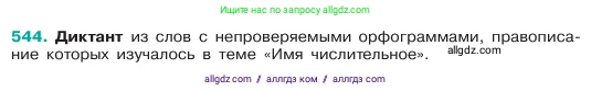 Русский язык, 6 класс Учебник, авторы: Баранов Михаил Трофимович, Ладыженская Таиса Алексеевна, Тростенцова Лидия Александровна, Ладыженская Наталия Вениаминовна, Дейкина Алевтина Дмитриевна, Антонова Любовь Геннадиевна, Григорян Лариса Трофимовна, Кулибаба Иван Иванович, издательство Просвещение, Москва, 2023, салатового цвета, Часть 2, страница 73, номер 544, Условие 2023