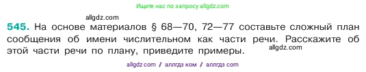 Русский язык, 6 класс Учебник, авторы: Баранов Михаил Трофимович, Ладыженская Таиса Алексеевна, Тростенцова Лидия Александровна, Ладыженская Наталия Вениаминовна, Дейкина Алевтина Дмитриевна, Антонова Любовь Геннадиевна, Григорян Лариса Трофимовна, Кулибаба Иван Иванович, издательство Просвещение, Москва, 2023, салатового цвета, Часть 2, страница 73, номер 545, Условие 2023