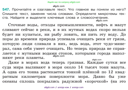 Русский язык, 6 класс Учебник, авторы: Баранов Михаил Трофимович, Ладыженская Таиса Алексеевна, Тростенцова Лидия Александровна, Ладыженская Наталия Вениаминовна, Дейкина Алевтина Дмитриевна, Антонова Любовь Геннадиевна, Григорян Лариса Трофимовна, Кулибаба Иван Иванович, издательство Просвещение, Москва, 2023, салатового цвета, Часть 2, страница 73, номер 547, Условие 2023