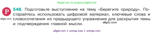 Русский язык, 6 класс Учебник, авторы: Баранов Михаил Трофимович, Ладыженская Таиса Алексеевна, Тростенцова Лидия Александровна, Ладыженская Наталия Вениаминовна, Дейкина Алевтина Дмитриевна, Антонова Любовь Геннадиевна, Григорян Лариса Трофимовна, Кулибаба Иван Иванович, издательство Просвещение, Москва, 2023, салатового цвета, Часть 2, страница 74, номер 548, Условие 2023