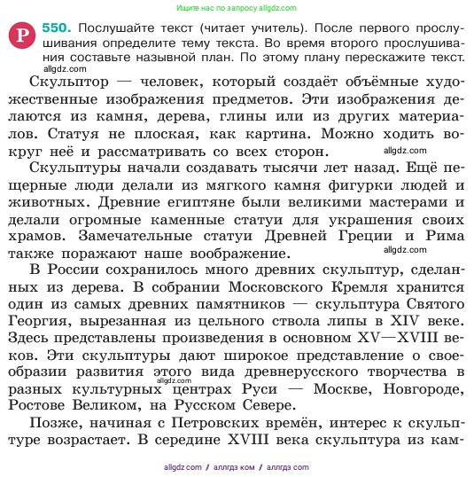 Русский язык, 6 класс Учебник, авторы: Баранов Михаил Трофимович, Ладыженская Таиса Алексеевна, Тростенцова Лидия Александровна, Ладыженская Наталия Вениаминовна, Дейкина Алевтина Дмитриевна, Антонова Любовь Геннадиевна, Григорян Лариса Трофимовна, Кулибаба Иван Иванович, издательство Просвещение, Москва, 2023, салатового цвета, Часть 2, страница 75, номер 550, Условие 2023