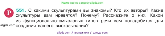 Русский язык, 6 класс Учебник, авторы: Баранов Михаил Трофимович, Ладыженская Таиса Алексеевна, Тростенцова Лидия Александровна, Ладыженская Наталия Вениаминовна, Дейкина Алевтина Дмитриевна, Антонова Любовь Геннадиевна, Григорян Лариса Трофимовна, Кулибаба Иван Иванович, издательство Просвещение, Москва, 2023, салатового цвета, Часть 2, страница 76, номер 551, Условие 2023