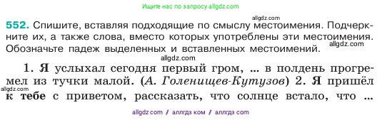 Русский язык, 6 класс Учебник, авторы: Баранов Михаил Трофимович, Ладыженская Таиса Алексеевна, Тростенцова Лидия Александровна, Ладыженская Наталия Вениаминовна, Дейкина Алевтина Дмитриевна, Антонова Любовь Геннадиевна, Григорян Лариса Трофимовна, Кулибаба Иван Иванович, издательство Просвещение, Москва, 2023, салатового цвета, Часть 2, страница 77, номер 552, Условие 2023