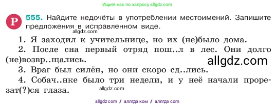 Русский язык, 6 класс Учебник, авторы: Баранов Михаил Трофимович, Ладыженская Таиса Алексеевна, Тростенцова Лидия Александровна, Ладыженская Наталия Вениаминовна, Дейкина Алевтина Дмитриевна, Антонова Любовь Геннадиевна, Григорян Лариса Трофимовна, Кулибаба Иван Иванович, издательство Просвещение, Москва, 2023, салатового цвета, Часть 2, страница 79, номер 555, Условие 2023