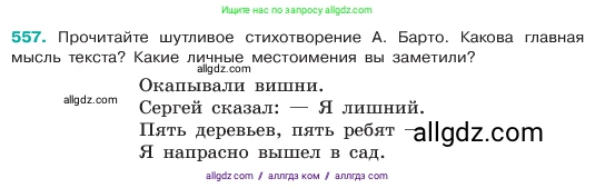 Русский язык, 6 класс Учебник, авторы: Баранов Михаил Трофимович, Ладыженская Таиса Алексеевна, Тростенцова Лидия Александровна, Ладыженская Наталия Вениаминовна, Дейкина Алевтина Дмитриевна, Антонова Любовь Геннадиевна, Григорян Лариса Трофимовна, Кулибаба Иван Иванович, издательство Просвещение, Москва, 2023, салатового цвета, Часть 2, страница 79, номер 557, Условие 2023