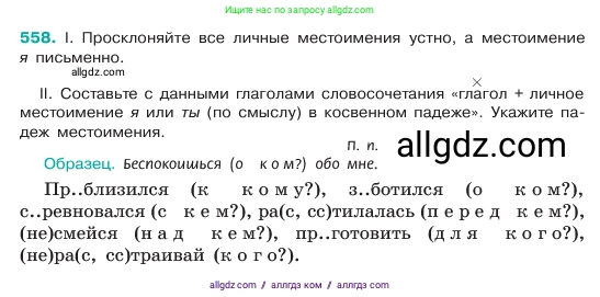 Русский язык, 6 класс Учебник, авторы: Баранов Михаил Трофимович, Ладыженская Таиса Алексеевна, Тростенцова Лидия Александровна, Ладыженская Наталия Вениаминовна, Дейкина Алевтина Дмитриевна, Антонова Любовь Геннадиевна, Григорян Лариса Трофимовна, Кулибаба Иван Иванович, издательство Просвещение, Москва, 2023, салатового цвета, Часть 2, страница 80, номер 558, Условие 2023