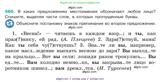 Русский язык, 6 класс Учебник, авторы: Баранов Михаил Трофимович, Ладыженская Таиса Алексеевна, Тростенцова Лидия Александровна, Ладыженская Наталия Вениаминовна, Дейкина Алевтина Дмитриевна, Антонова Любовь Геннадиевна, Григорян Лариса Трофимовна, Кулибаба Иван Иванович, издательство Просвещение, Москва, 2023, салатового цвета, Часть 2, страница 81, номер 560, Условие 2023