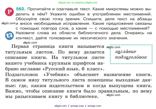 Русский язык, 6 класс Учебник, авторы: Баранов Михаил Трофимович, Ладыженская Таиса Алексеевна, Тростенцова Лидия Александровна, Ладыженская Наталия Вениаминовна, Дейкина Алевтина Дмитриевна, Антонова Любовь Геннадиевна, Григорян Лариса Трофимовна, Кулибаба Иван Иванович, издательство Просвещение, Москва, 2023, салатового цвета, Часть 2, страница 82, номер 562, Условие 2023