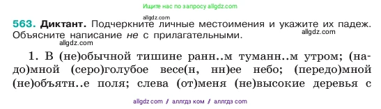 Русский язык, 6 класс Учебник, авторы: Баранов Михаил Трофимович, Ладыженская Таиса Алексеевна, Тростенцова Лидия Александровна, Ладыженская Наталия Вениаминовна, Дейкина Алевтина Дмитриевна, Антонова Любовь Геннадиевна, Григорян Лариса Трофимовна, Кулибаба Иван Иванович, издательство Просвещение, Москва, 2023, салатового цвета, Часть 2, страница 82, номер 563, Условие 2023