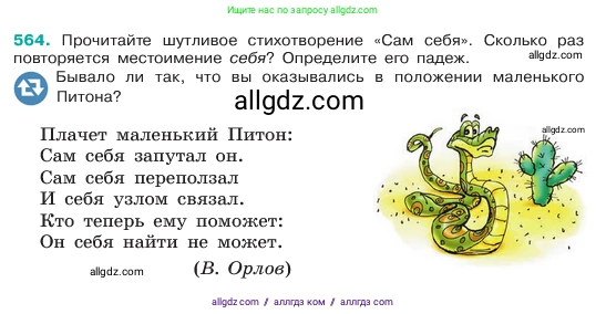 Русский язык, 6 класс Учебник, авторы: Баранов Михаил Трофимович, Ладыженская Таиса Алексеевна, Тростенцова Лидия Александровна, Ладыженская Наталия Вениаминовна, Дейкина Алевтина Дмитриевна, Антонова Любовь Геннадиевна, Григорян Лариса Трофимовна, Кулибаба Иван Иванович, издательство Просвещение, Москва, 2023, салатового цвета, Часть 2, страница 83, номер 564, Условие 2023