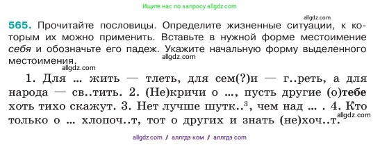Русский язык, 6 класс Учебник, авторы: Баранов Михаил Трофимович, Ладыженская Таиса Алексеевна, Тростенцова Лидия Александровна, Ладыженская Наталия Вениаминовна, Дейкина Алевтина Дмитриевна, Антонова Любовь Геннадиевна, Григорян Лариса Трофимовна, Кулибаба Иван Иванович, издательство Просвещение, Москва, 2023, салатового цвета, Часть 2, страница 83, номер 565, Условие 2023