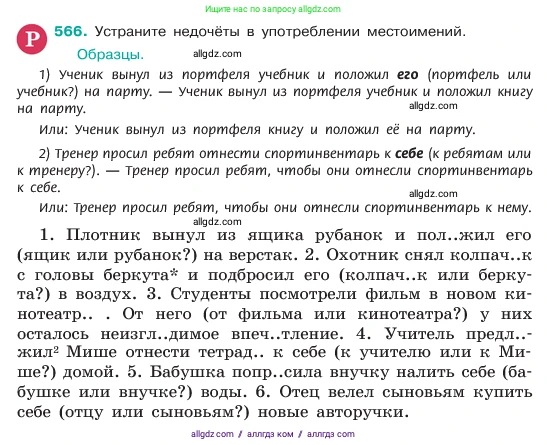 Русский язык, 6 класс Учебник, авторы: Баранов Михаил Трофимович, Ладыженская Таиса Алексеевна, Тростенцова Лидия Александровна, Ладыженская Наталия Вениаминовна, Дейкина Алевтина Дмитриевна, Антонова Любовь Геннадиевна, Григорян Лариса Трофимовна, Кулибаба Иван Иванович, издательство Просвещение, Москва, 2023, салатового цвета, Часть 2, страница 84, номер 566, Условие 2023