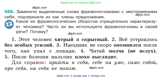 Русский язык, 6 класс Учебник, авторы: Баранов Михаил Трофимович, Ладыженская Таиса Алексеевна, Тростенцова Лидия Александровна, Ладыженская Наталия Вениаминовна, Дейкина Алевтина Дмитриевна, Антонова Любовь Геннадиевна, Григорян Лариса Трофимовна, Кулибаба Иван Иванович, издательство Просвещение, Москва, 2023, салатового цвета, Часть 2, страница 85, номер 568, Условие 2023