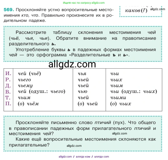 Русский язык, 6 класс Учебник, авторы: Баранов Михаил Трофимович, Ладыженская Таиса Алексеевна, Тростенцова Лидия Александровна, Ладыженская Наталия Вениаминовна, Дейкина Алевтина Дмитриевна, Антонова Любовь Геннадиевна, Григорян Лариса Трофимовна, Кулибаба Иван Иванович, издательство Просвещение, Москва, 2023, салатового цвета, Часть 2, страница 86, номер 569, Условие 2023