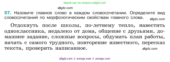 Русский язык, 6 класс Учебник, авторы: Баранов Михаил Трофимович, Ладыженская Таиса Алексеевна, Тростенцова Лидия Александровна, Ладыженская Наталия Вениаминовна, Дейкина Алевтина Дмитриевна, Антонова Любовь Геннадиевна, Григорян Лариса Трофимовна, Кулибаба Иван Иванович, издательство Просвещение, Москва, 2023, салатового цвета, Часть 1, страница 29, номер 57, Условие 2023
