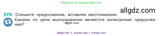Русский язык, 6 класс Учебник, авторы: Баранов Михаил Трофимович, Ладыженская Таиса Алексеевна, Тростенцова Лидия Александровна, Ладыженская Наталия Вениаминовна, Дейкина Алевтина Дмитриевна, Антонова Любовь Геннадиевна, Григорян Лариса Трофимовна, Кулибаба Иван Иванович, издательство Просвещение, Москва, 2023, салатового цвета, Часть 2, страница 86, номер 570, Условие 2023