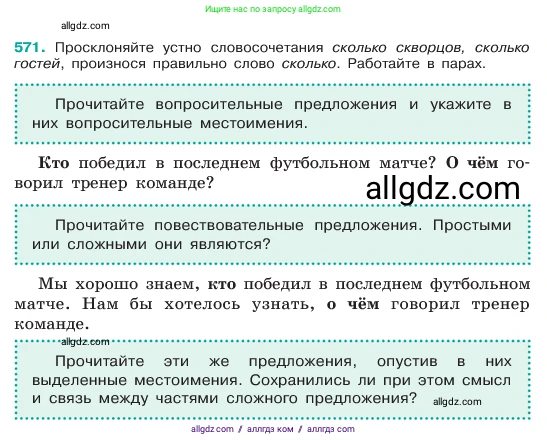 Русский язык, 6 класс Учебник, авторы: Баранов Михаил Трофимович, Ладыженская Таиса Алексеевна, Тростенцова Лидия Александровна, Ладыженская Наталия Вениаминовна, Дейкина Алевтина Дмитриевна, Антонова Любовь Геннадиевна, Григорян Лариса Трофимовна, Кулибаба Иван Иванович, издательство Просвещение, Москва, 2023, салатового цвета, Часть 2, страница 87, номер 571, Условие 2023