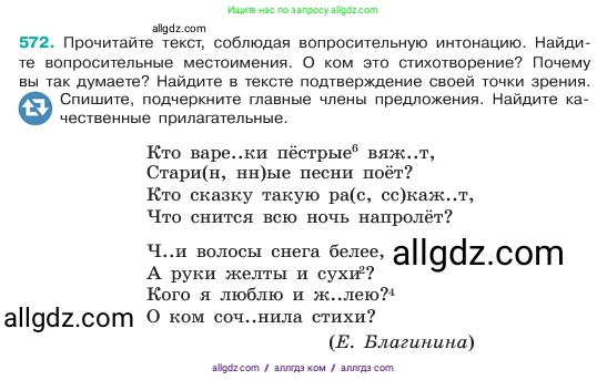 Русский язык, 6 класс Учебник, авторы: Баранов Михаил Трофимович, Ладыженская Таиса Алексеевна, Тростенцова Лидия Александровна, Ладыженская Наталия Вениаминовна, Дейкина Алевтина Дмитриевна, Антонова Любовь Геннадиевна, Григорян Лариса Трофимовна, Кулибаба Иван Иванович, издательство Просвещение, Москва, 2023, салатового цвета, Часть 2, страница 88, номер 572, Условие 2023