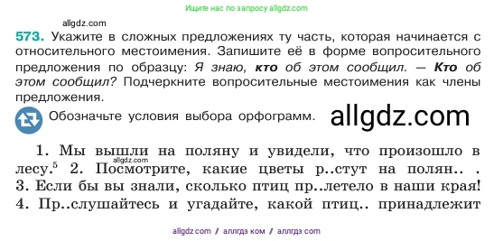 Русский язык, 6 класс Учебник, авторы: Баранов Михаил Трофимович, Ладыженская Таиса Алексеевна, Тростенцова Лидия Александровна, Ладыженская Наталия Вениаминовна, Дейкина Алевтина Дмитриевна, Антонова Любовь Геннадиевна, Григорян Лариса Трофимовна, Кулибаба Иван Иванович, издательство Просвещение, Москва, 2023, салатового цвета, Часть 2, страница 88, номер 573, Условие 2023