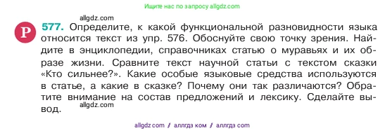 Русский язык, 6 класс Учебник, авторы: Баранов Михаил Трофимович, Ладыженская Таиса Алексеевна, Тростенцова Лидия Александровна, Ладыженская Наталия Вениаминовна, Дейкина Алевтина Дмитриевна, Антонова Любовь Геннадиевна, Григорян Лариса Трофимовна, Кулибаба Иван Иванович, издательство Просвещение, Москва, 2023, салатового цвета, Часть 2, страница 90, номер 577, Условие 2023