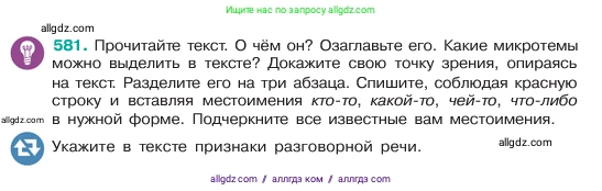 Русский язык, 6 класс Учебник, авторы: Баранов Михаил Трофимович, Ладыженская Таиса Алексеевна, Тростенцова Лидия Александровна, Ладыженская Наталия Вениаминовна, Дейкина Алевтина Дмитриевна, Антонова Любовь Геннадиевна, Григорян Лариса Трофимовна, Кулибаба Иван Иванович, издательство Просвещение, Москва, 2023, салатового цвета, Часть 2, страница 92, номер 581, Условие 2023