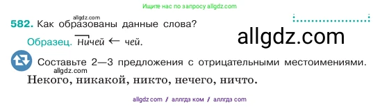 Русский язык, 6 класс Учебник, авторы: Баранов Михаил Трофимович, Ладыженская Таиса Алексеевна, Тростенцова Лидия Александровна, Ладыженская Наталия Вениаминовна, Дейкина Алевтина Дмитриевна, Антонова Любовь Геннадиевна, Григорян Лариса Трофимовна, Кулибаба Иван Иванович, издательство Просвещение, Москва, 2023, салатового цвета, Часть 2, страница 93, номер 582, Условие 2023