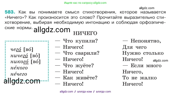 Русский язык, 6 класс Учебник, авторы: Баранов Михаил Трофимович, Ладыженская Таиса Алексеевна, Тростенцова Лидия Александровна, Ладыженская Наталия Вениаминовна, Дейкина Алевтина Дмитриевна, Антонова Любовь Геннадиевна, Григорян Лариса Трофимовна, Кулибаба Иван Иванович, издательство Просвещение, Москва, 2023, салатового цвета, Часть 2, страница 93, номер 583, Условие 2023
