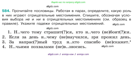 Русский язык, 6 класс Учебник, авторы: Баранов Михаил Трофимович, Ладыженская Таиса Алексеевна, Тростенцова Лидия Александровна, Ладыженская Наталия Вениаминовна, Дейкина Алевтина Дмитриевна, Антонова Любовь Геннадиевна, Григорян Лариса Трофимовна, Кулибаба Иван Иванович, издательство Просвещение, Москва, 2023, салатового цвета, Часть 2, страница 94, номер 584, Условие 2023