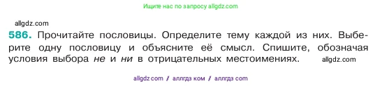 Русский язык, 6 класс Учебник, авторы: Баранов Михаил Трофимович, Ладыженская Таиса Алексеевна, Тростенцова Лидия Александровна, Ладыженская Наталия Вениаминовна, Дейкина Алевтина Дмитриевна, Антонова Любовь Геннадиевна, Григорян Лариса Трофимовна, Кулибаба Иван Иванович, издательство Просвещение, Москва, 2023, салатового цвета, Часть 2, страница 94, номер 586, Условие 2023