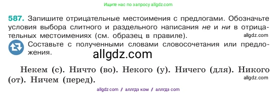Русский язык, 6 класс Учебник, авторы: Баранов Михаил Трофимович, Ладыженская Таиса Алексеевна, Тростенцова Лидия Александровна, Ладыженская Наталия Вениаминовна, Дейкина Алевтина Дмитриевна, Антонова Любовь Геннадиевна, Григорян Лариса Трофимовна, Кулибаба Иван Иванович, издательство Просвещение, Москва, 2023, салатового цвета, Часть 2, страница 95, номер 587, Условие 2023