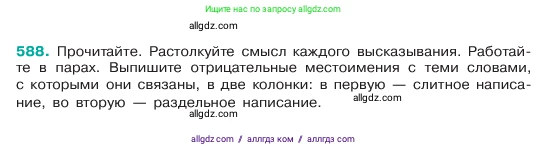 Русский язык, 6 класс Учебник, авторы: Баранов Михаил Трофимович, Ладыженская Таиса Алексеевна, Тростенцова Лидия Александровна, Ладыженская Наталия Вениаминовна, Дейкина Алевтина Дмитриевна, Антонова Любовь Геннадиевна, Григорян Лариса Трофимовна, Кулибаба Иван Иванович, издательство Просвещение, Москва, 2023, салатового цвета, Часть 2, страница 95, номер 588, Условие 2023