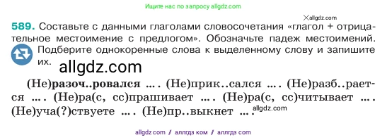 Русский язык, 6 класс Учебник, авторы: Баранов Михаил Трофимович, Ладыженская Таиса Алексеевна, Тростенцова Лидия Александровна, Ладыженская Наталия Вениаминовна, Дейкина Алевтина Дмитриевна, Антонова Любовь Геннадиевна, Григорян Лариса Трофимовна, Кулибаба Иван Иванович, издательство Просвещение, Москва, 2023, салатового цвета, Часть 2, страница 96, номер 589, Условие 2023