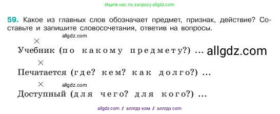Русский язык, 6 класс Учебник, авторы: Баранов Михаил Трофимович, Ладыженская Таиса Алексеевна, Тростенцова Лидия Александровна, Ладыженская Наталия Вениаминовна, Дейкина Алевтина Дмитриевна, Антонова Любовь Геннадиевна, Григорян Лариса Трофимовна, Кулибаба Иван Иванович, издательство Просвещение, Москва, 2023, салатового цвета, Часть 1, страница 29, номер 59, Условие 2023